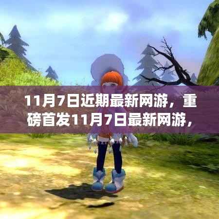 重磅首发,11月7日最新网游带你领略前所未有的游戏世界!