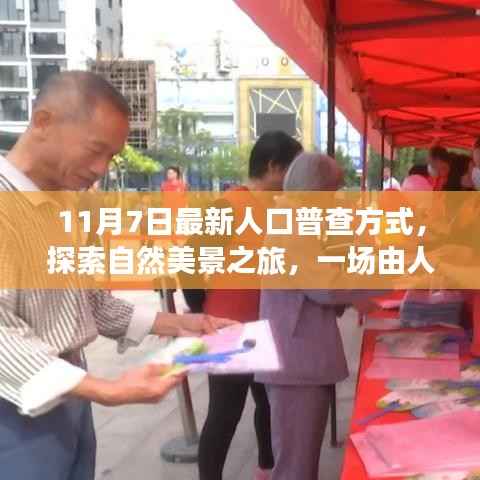 最新人口普查方式引领的自然美景探索之旅,心灵宁静之旅启航