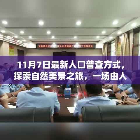 最新人口普查方式引领的自然美景探索之旅,心灵宁静之旅启航