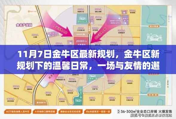 金牛区新规划下的温馨日常,友情邂逅记