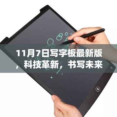 科技革新引领未来书写体验，11月7日最新版写字板震撼发布！