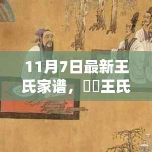 王氏家谱新篇,探寻宁静之美的启程心灵之旅(最新篇)