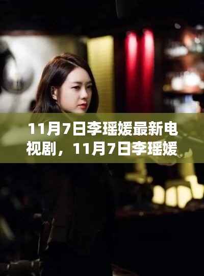 李瑶媛新剧解析,电视剧特性、用户体验与受众分析(深度探讨)