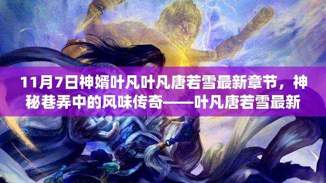 神秘巷弄中的风味传奇,叶凡唐若雪最新章节揭秘