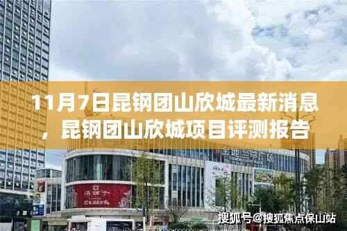 昆钢团山欣城最新消息与项目评测报告,深度解读动态与产品特性