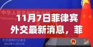 菲律宾外交新动向及最新消息引发的思考(11月7日)