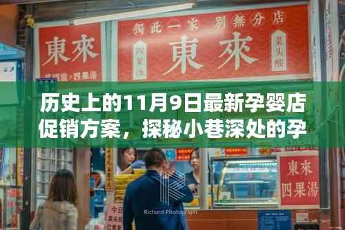 历史上的11月9日,孕婴乐园独家促销盛宴与小巷深处的惊喜探秘