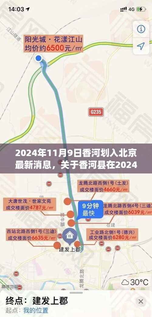 香河县在2024年11月9日划入北京最新进展报道,最新消息与进展分析