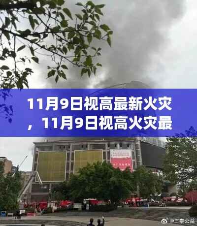 11月9日视高火灾最新动态,深度解析与现场直击