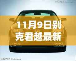 别克君越最新报价及车型解析（2017年11月版）