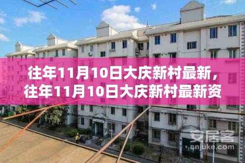 大庆新村最新资讯获取全攻略,轻松掌握往年11月10日最新动态