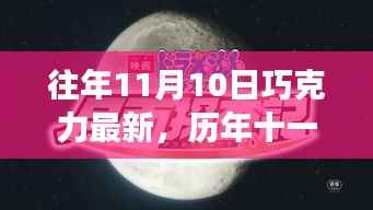 历年十一月十日巧克力新纪元,背景深度剖析与影响力探讨