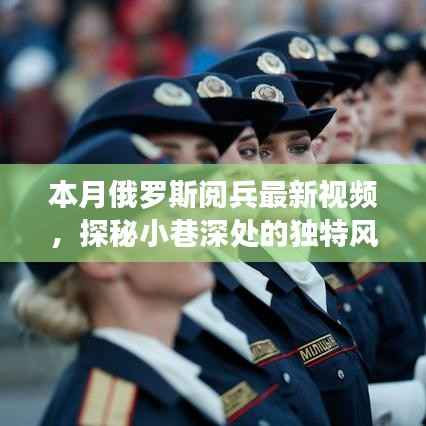 本月俄罗斯阅兵与小巷风情,独特风景与隐藏特色小店揭秘