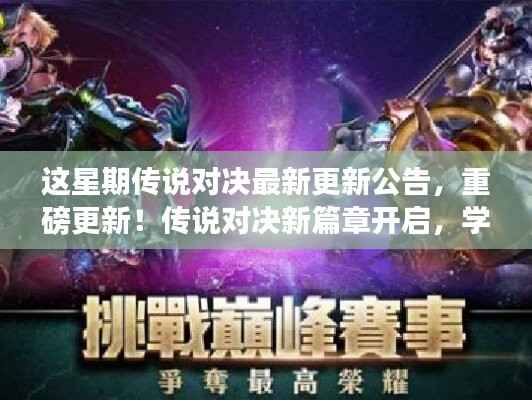 传说对决全新篇章开启,重磅更新公告,学习变化成就无限