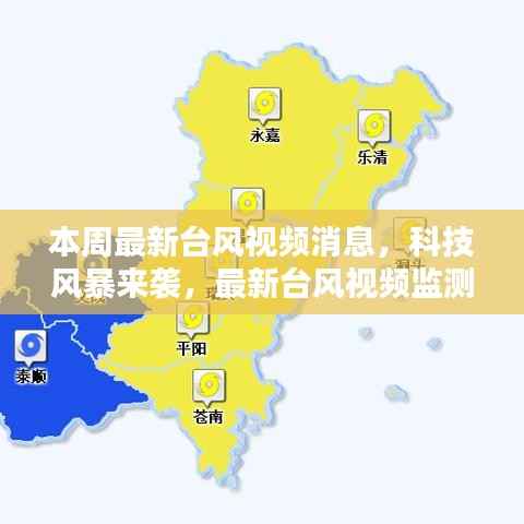 科技风暴来袭,最新台风视频监测系统智能预警,守护安全防线!