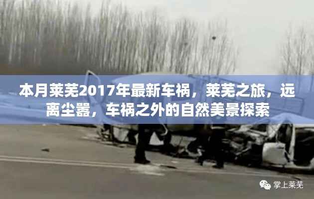 莱芜车祸之外的自然美景探索之旅