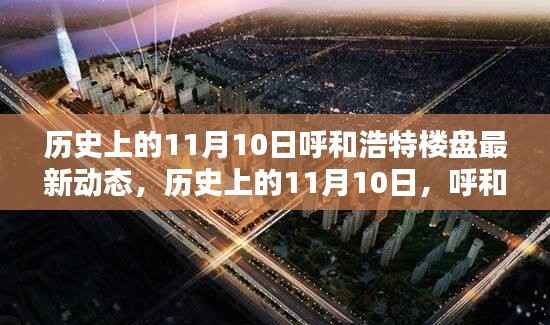 历史上的11月10日呼和浩特楼盘动态概览