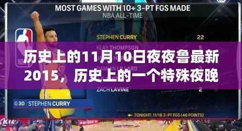 探寻鲁地变迁,历史上的特殊夜晚与2015年11月10日的独特印记