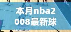 本月NBA 2008最新球员补丁,全面评测与详细介绍