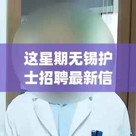 这星期无锡护士招聘之旅,探寻自然美景,寻找心灵净土的新机遇