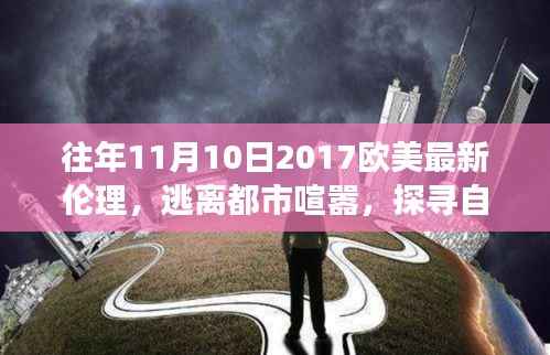 欧美心灵启示录,逃离喧嚣都市,探寻自然美景的心灵之旅