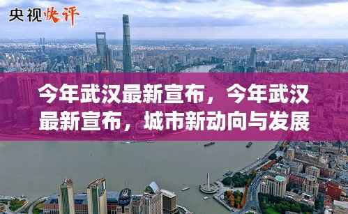 武汉最新动向与发展蓝图揭晓,城市新动向及未来发展规划宣布