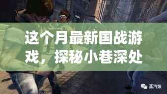 街角秘境,最新国战游戏探秘与传奇战场揭秘