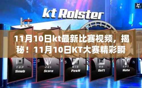 揭秘!KT大赛精彩瞬间与小巷深处神秘小店的传奇故事(11月10日比赛视频)