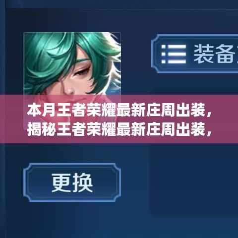 王者荣耀最新庄周出装揭秘,科技重塑游戏魅力,开启前所未有的王者之旅