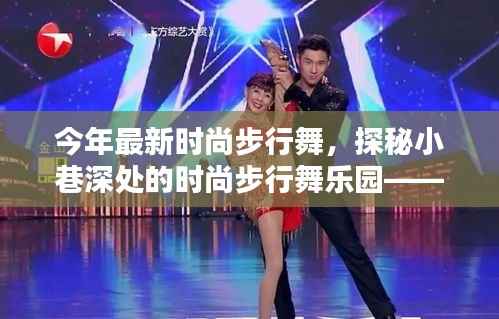 巷舞轩,探秘今年最新时尚步行舞的天堂