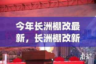 长洲棚改新篇章，温情日常与友情纽带今年最新进展