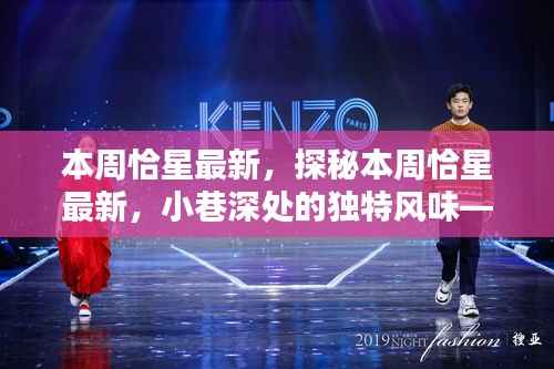 探秘隐藏版特色小店,本周恰星最新,小巷深处的独特风味奇遇