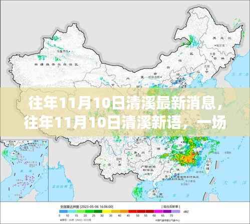 往年11月10日清溪新语,自然美景探索之旅,寻找内心的宁静与平和