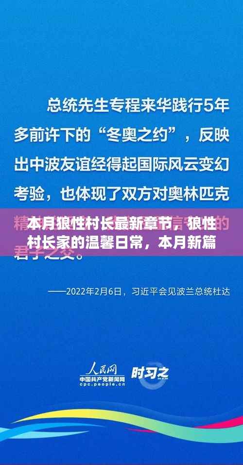 本月狼性村长家的温馨日常与欢乐时光新篇章揭秘