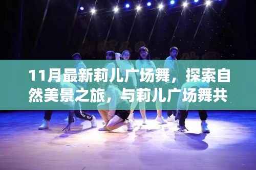 莉儿广场舞新篇章,自然美景之旅,共舞寻找内心宁静与平和的时刻