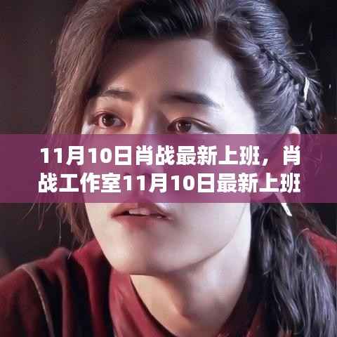 肖战工作室,全新上班流程指南,轻松融入偶像日常——肖战最新上班指南