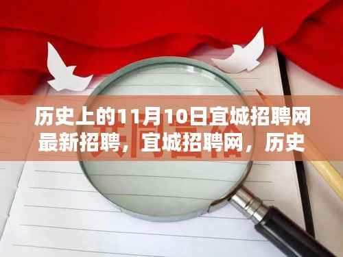 历史上的11月10日宜城招聘网最新招聘启事,启程寻找内心的宁静与美景之旅