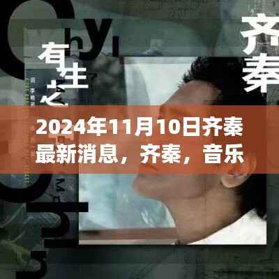 齐秦,音乐之旅启程,探寻自然美景的心灵平静之旅(2024年11月10日最新消息)