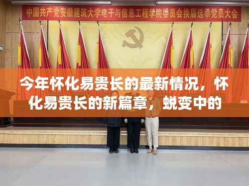 怀化易贵长的新篇章,蜕变中的自信与成就,学习之光照亮未来