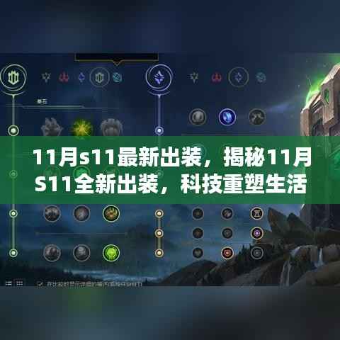 揭秘科技重塑生活,11月S11全新出装,体验未来科技魅力