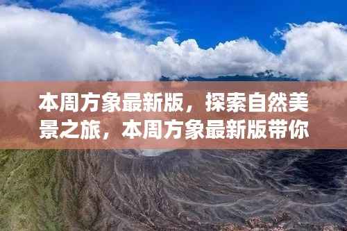 本周方象最新版，自然美景之旅，探寻内心宁静与平和