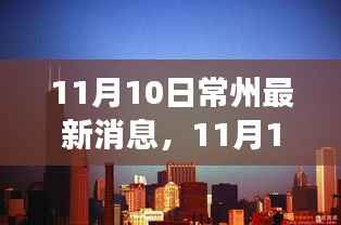 多维视角下的常州最新消息深度解析(11月10日)