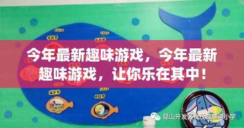 今年最新趣味游戏大赏，让你乐不可支的游戏世界！