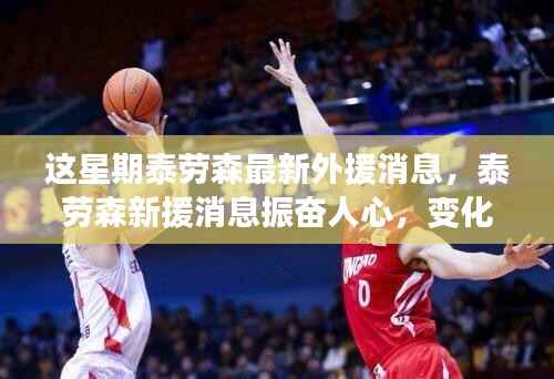 泰劳森新援振奋人心,挑战中成长,笑对人生!