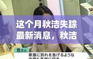 秋洁失踪事件最新动态,深度解读与观点碰撞,本月最新消息揭秘