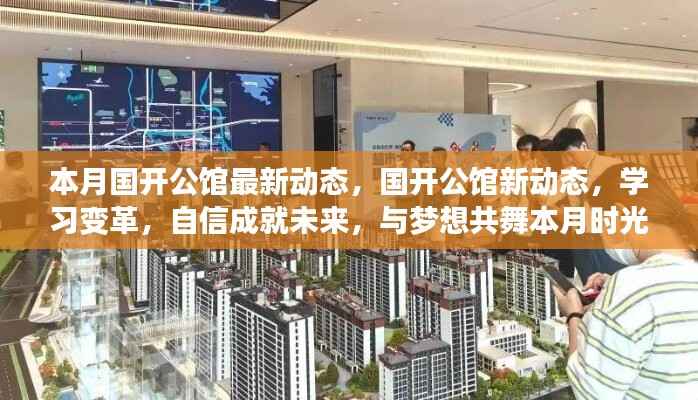 本月国开公馆新动态,学习变革,自信筑梦,共舞未来时光