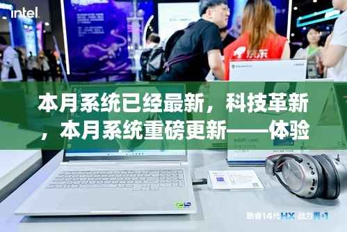 本月系统重磅更新,科技革新,体验未来魅力