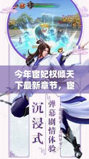 宦妃权倾天下,最新章节深度解析与时代地位探讨