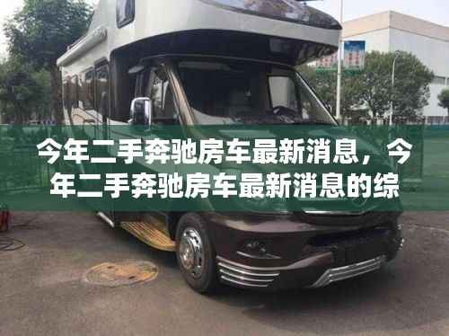 今年二手奔驰房车最新动态,综合消息与论述