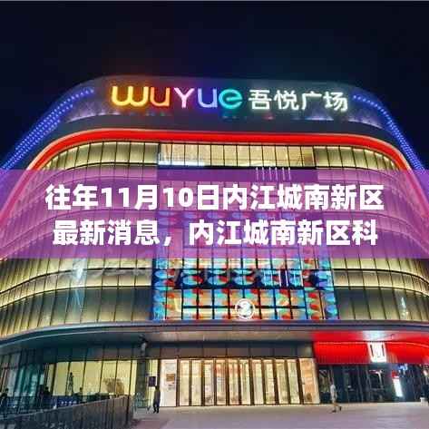 揭秘内江城南新区科技升级,最新高科技产品亮相,改变生活就在11月10日重磅消息发布!